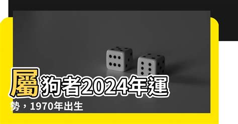 1970屬狗2024運勢每月|属狗1970年出生的人2024年全年运程运势